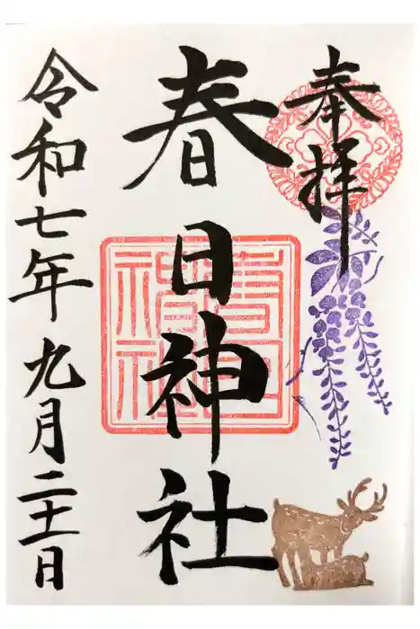 三田春日神社の御朱印