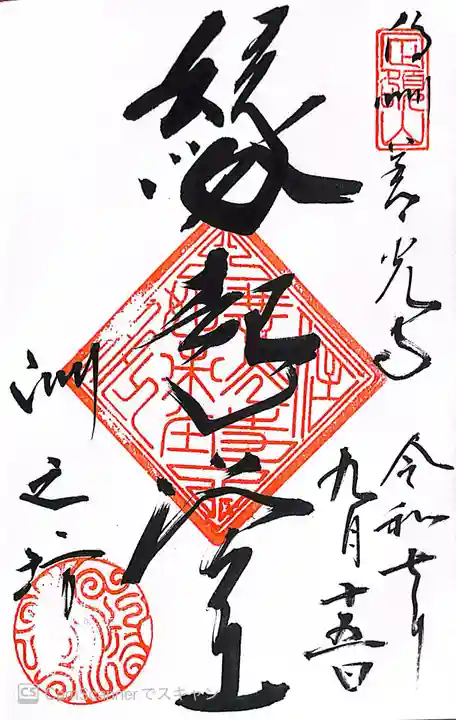 善光寺の御朱印