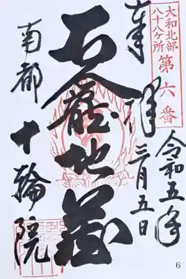 大和北部八十八所霊場第六番の御朱印