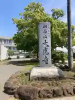 大光寺(神奈川県)