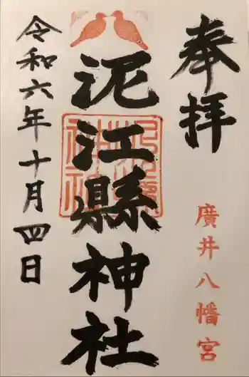 泥江縣神社の御朱印 2024年10月