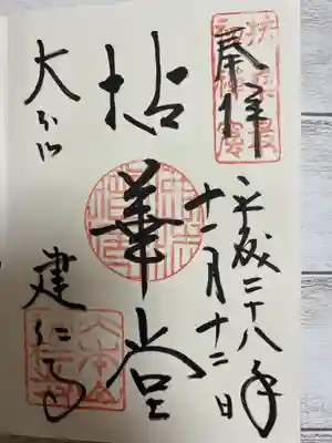 建仁寺(建仁禅寺)の御朱印