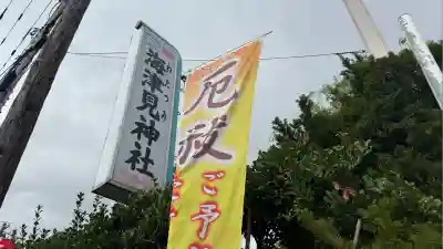 七重浜海津見神社(北海道)