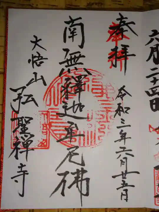 弘聖寺の御朱印