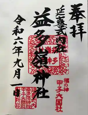 益多嶺神社(福島県)