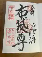 寿永寺(東京都)