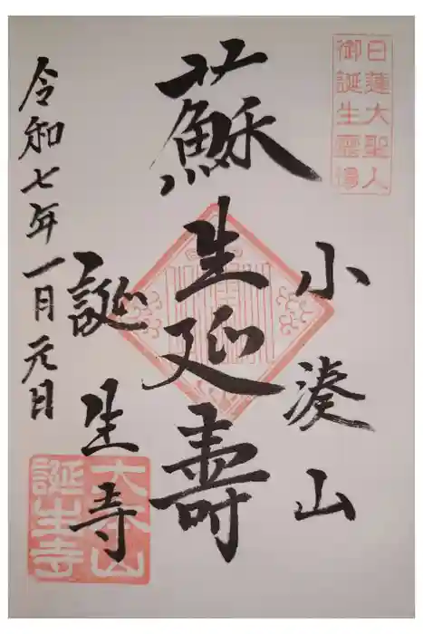 誕生寺の御朱印