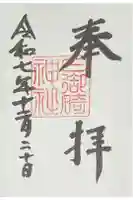 日御碕神社の御朱印