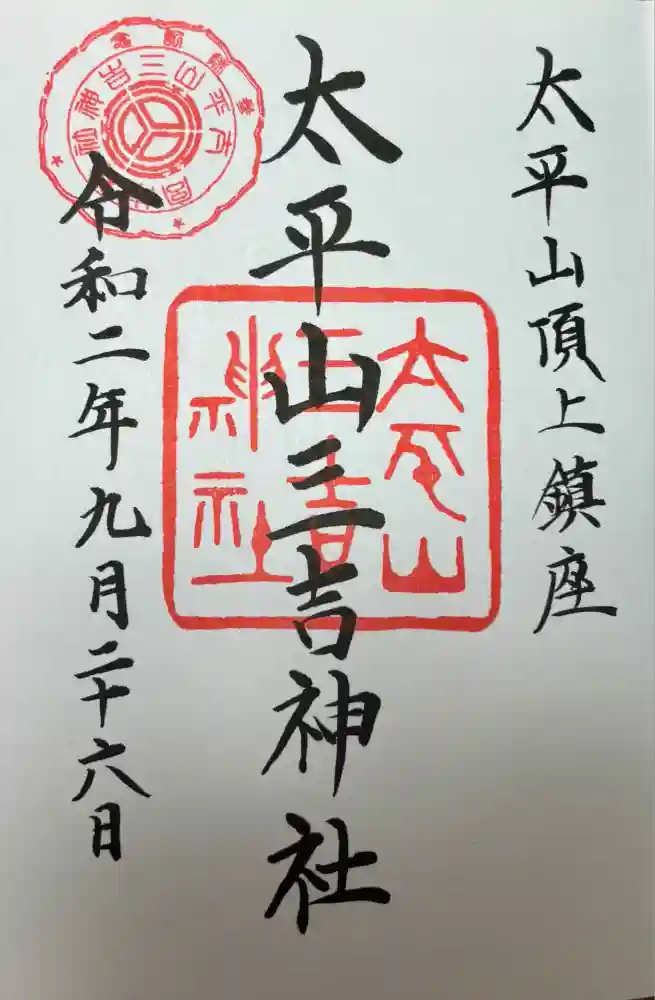太平山三吉神社総本宮の御朱印