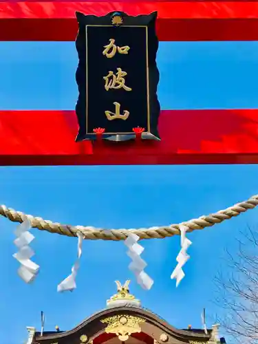 加波山神社真壁拝殿のその他建物