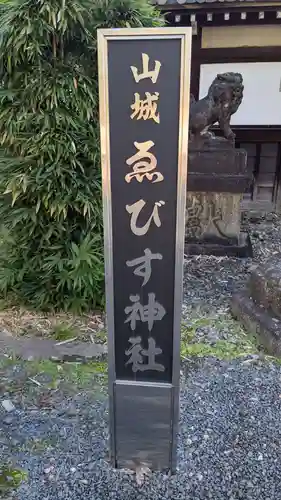 山城ゑびす神社のその他建物