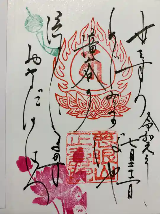 正寿院の御朱印