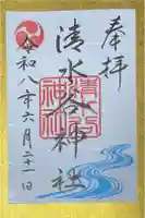 清水谷神社の御朱印