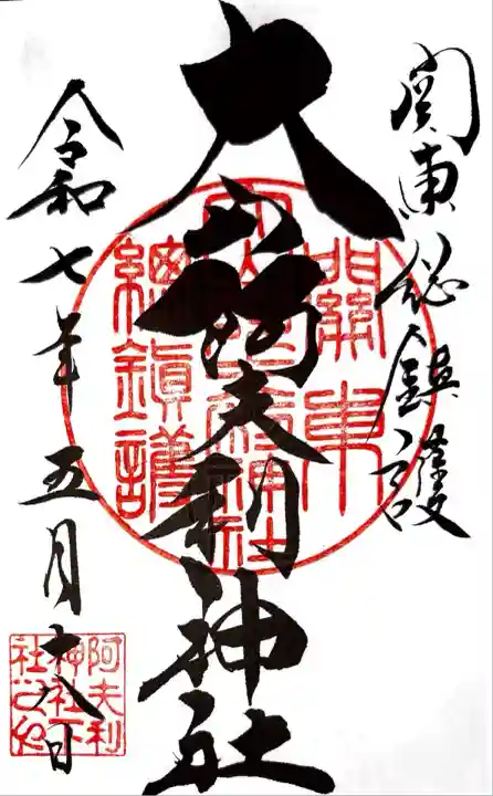 大山阿夫利神社(神奈川県)