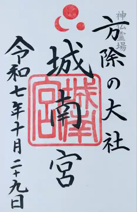 神仏霊場会 御朱印