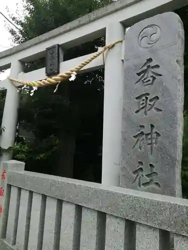 越谷香取神社の鳥居