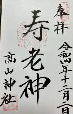 伊勢の津七福神　開創十周年記念祭
