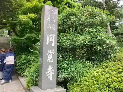 円覚寺(神奈川県)