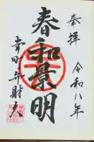 幸町辨財天の御朱印