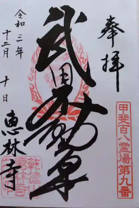 恵林寺の御朱印