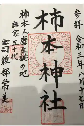 戸田柿本神社の御朱印 2021年08月