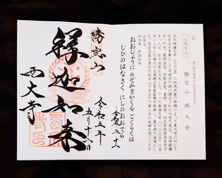 西大寺の御朱印