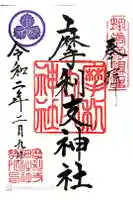 摩利支神社の御朱印