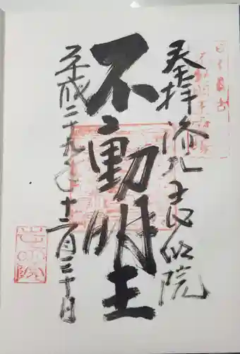 志明院（金光峯寺）の御朱印