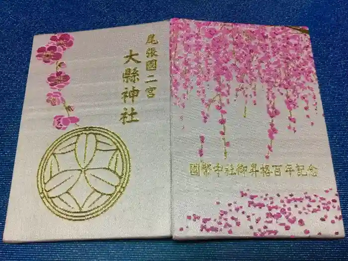 大縣神社の御朱印帳