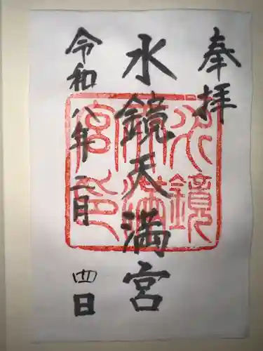 水鏡天満宮の御朱印