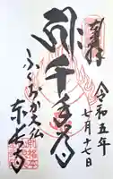 東長寺の御朱印