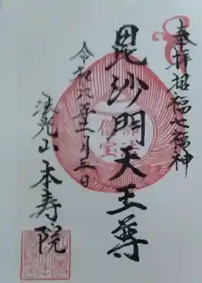 本壽院(宮城県)