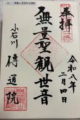 伝通院の御朱印