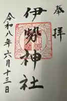 伊勢神社の御朱印