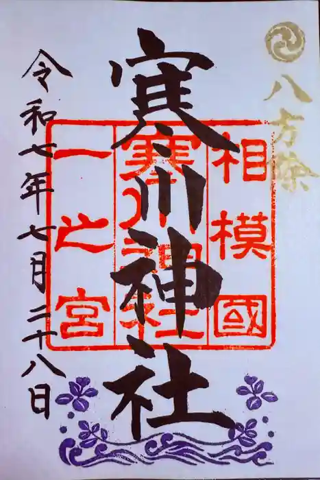寒川神社の御朱印