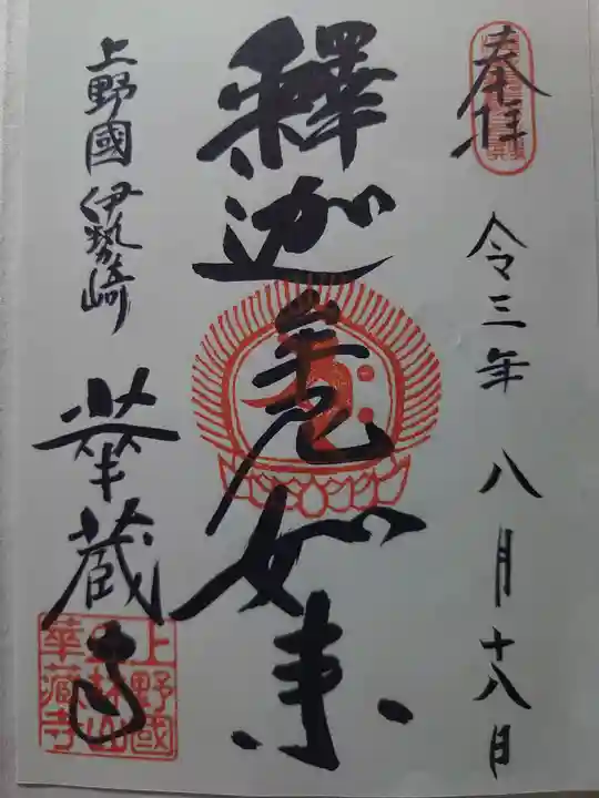 華蔵寺の御朱印