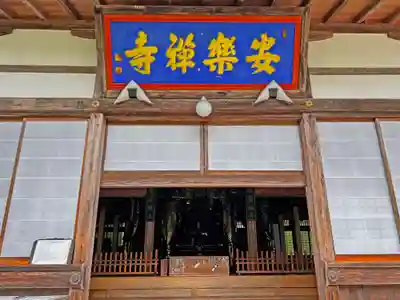 安楽寺の本殿・本堂