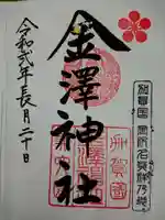 金澤神社の御朱印