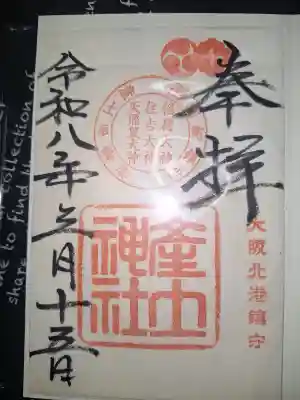 産土神社の御朱印