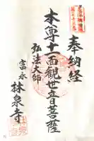 林泉寺の御朱印