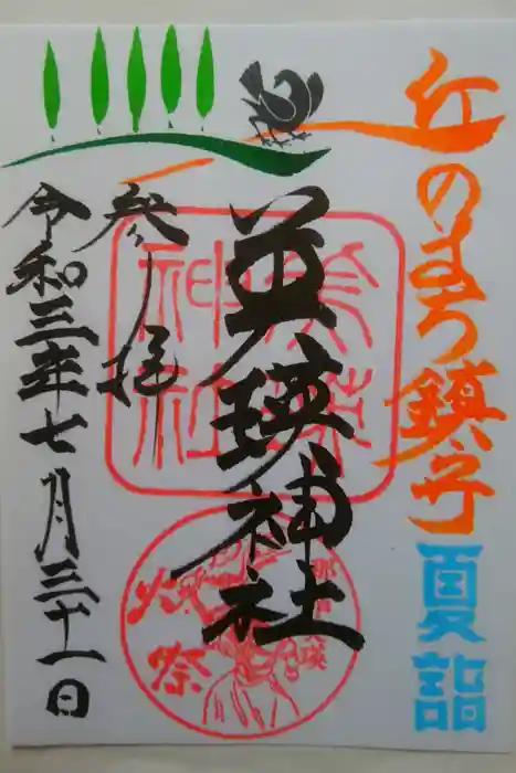 美瑛神社の御朱印