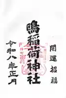 鴎稲荷神社の御朱印