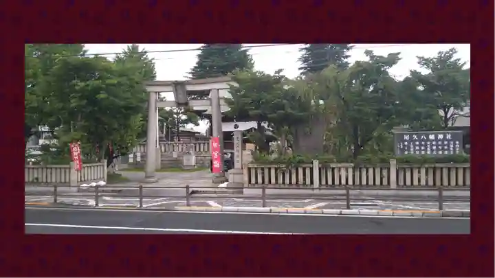 尾久八幡神社(東京都)