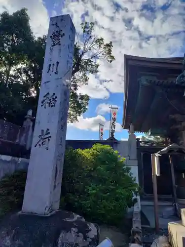 豊川閣　妙厳寺の建物その他