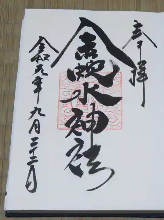 金蛇水神社の御朱印