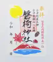 磐椅神社の御朱印