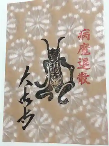 国宝 大法寺の授与品その他