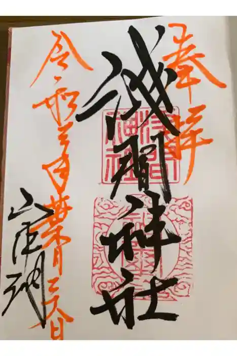 山中浅間神社の御朱印