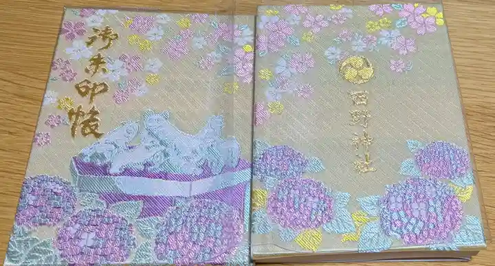 西野神社の御朱印