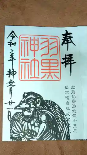 羽黒神社の御朱印